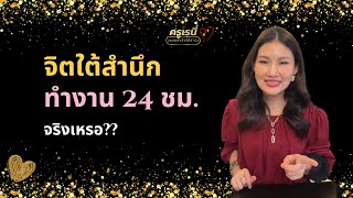 จิตใต้สำนึกทำงาน 24 ชั่วโมง 🕘 จริงหรอ??