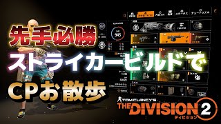 【Division2】 TU16.2 ストライカービルドでCPお散歩 【ディビジョン2】