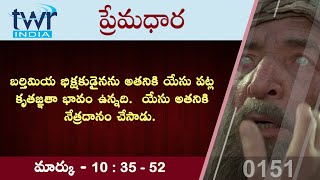 #TTB #0151 మార్కు - 10:35-52 (Mark) Telugu Bible Study - Premadhara