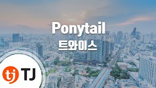 [TJ노래방] Ponytail - 트와이스 / TJ Karaoke