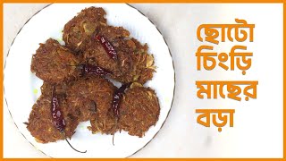 ছোটো চিংড়ি মাছের বড়া রেসিপি || Chingri macher bora recipe