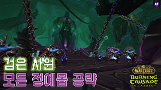 [불타는성전] 검은 사원 - 모든 정예몹 공략