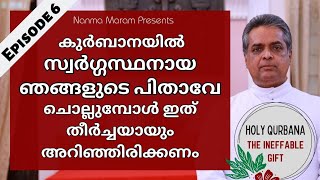 കുർബാനയിലെ സ്വർഗസ്ഥനായ പിതാവേ|NANMA MARAM