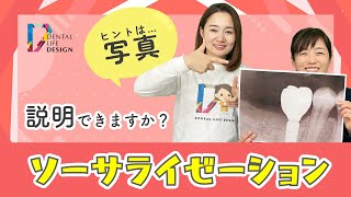 【ソーサライゼーションの意味について教えてください】今更聞けない歯科知識 新人歯科衛生士さんのためのお悩み相談室/萬田久美子先生