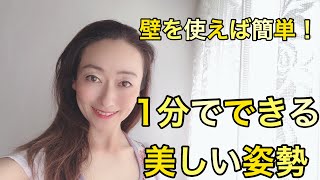 1分でできる美しい姿勢