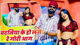 Viarl Rasiya || बटनिया के हो लगे रे गोरी आग || Bataniya Ke Ho Lage Re Gori Aag || DG Mawai, PS Queen