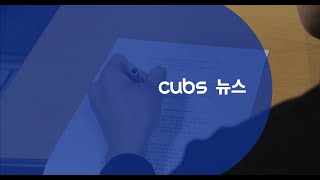 [충북대학교 교육방송국 CUBS] 5월 뉴스