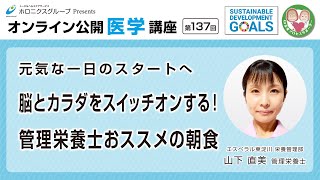 【第137回】元気な一日のスタートへ　脳とカラダをスイッチオンする！管理栄養士おススメの朝食