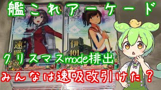 艦これアーケード　クリスマスmodeの排出を振り返るずんだもん