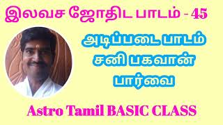 இலவச அடிப்படை ஜோதிட பாடம் - 45 / சனி பகவான் பார்வை  | AstroTamil BASIC CLASS