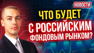 Что будет с российским фондовым рынком? Рост или падение? Экономические новости