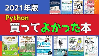 Pythonの買って損しない10冊の本を紹介！