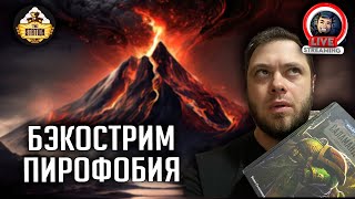 Бэкострим | Warhammer 40000 | Том Огня | Ник Кайм | 9 часть