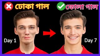 ভাঙা গাল ফোলানোর সহজ উপায় | how to get chubby cheeks fast by Road To Success||