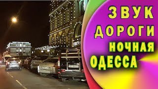 Звук дороги. Вечерняя поездка по Одессе