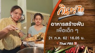 อาหารสร้างฝันเพื่อเด็ก ๆ : กินอยู่...คือ  [CC] (21 ก.ค. 62)