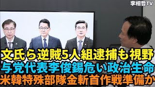 （2022.7.11）文氏ら逆賊5人組逮捕も視野、与党代表李俊錫危い政治生命、米韓特殊部隊金斬首作戦準備か#李相哲#韓国#文政権#尹錫悦大統領#金建希#核実験＃北朝鮮