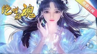 🔔🔔🔔 绝世战魂/Peerless Soul ：第1-201集  反天盟内，殿主争锋 高清 1080P