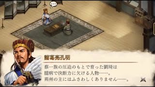 孔明伝 4話 狩人を避けて『リメイク版 三國志曹操伝 追加シナリオ』 【諸葛亮】