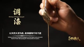 EP03: 掌上的光辉：国家级非遗平遥漆器髹饰技艺✨Pingyao Polished Lacquerware Technique     #我是传承人