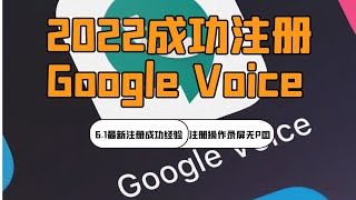 2022年Google Voice注册教程成功记录和新版google voice注册可行性分析