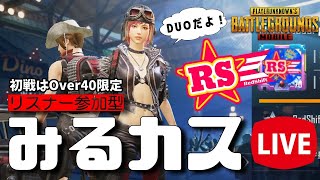 【PUBGモバイル】わいわいやってこ♪みるカスDUO初戦はOver40限定☆ソロ参戦もOK!!※概要欄必須【高級ルーム】