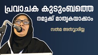 പ്രവാചക കുടുംബത്തെ മാതൃകയാക്കാം | Salma Anwariya