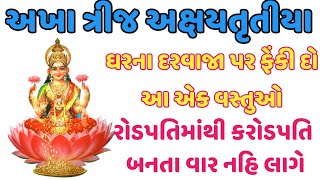 ઘરના દરવાજા ઉપર ફેંકી દો આ એક વસ્તુ || સંસ્કારની વાતો