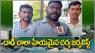 దాడి చాలా హేయమైన చర్య జర్నలిస్ట్ || TeenmarMallanna || QNews || QNewsHD