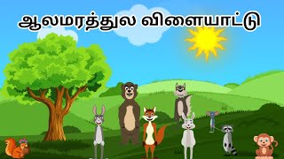 ஆலமரத்துல விளையாட்டு | Tamil rhymes