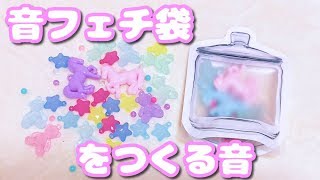 音フェチ　🦄   音フェチ袋をつくろう ASMR🦄