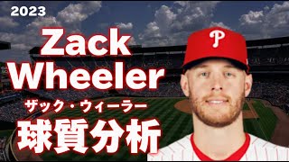 【MLB 球質分析】Zack Wheeler ザック・ウィーラー 2023 Pitch Analysis フィラデルフィア・フィリーズ  Philadelphia Philles