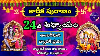 Karthika Puranam Day 24 | కార్తీక పురాణం 24వ రోజు కథ|Karthika Puranam 24th Day |Karthika Masam Pooja