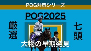 【POG2025】来年のPOGもう待てない！POG上位0.4%男が大物の注目馬を公開！！コントレイル産駒の狙い目とは？！VOICEVOX:ずんだもん