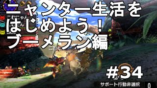 【MHX実況＃34】ニャンター生活をはじめよう！ブーメラン編【ニャンター編】【モンスターハンタークロス】