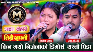 श्रीमान श्रीमती छुट्नु पर्दाको पिडा, बियोगान्त दोहोरी | Rk Gaire VS Nirjala Gurung | Live Dohori