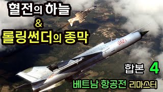 베트남항공전 합본 (4/8) 리마스터 Ver (22부~30부) : 혈전의 하늘 \u0026 롤링썬더의 종막