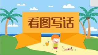 Primary Chinese picture description[lesson 2]小学华文看图作文【第二讲】