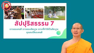 EP.17 สัปปุริสธรรม 7, กัลยาณมิตร 7 ประการ