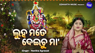 Luha Mate Deichu Maa - Emotional Sad Maa Bhajan | Namita Agrawal | ଲୁହ ମତେ ଦେଇଚୁ ମା' |Sidharth Music