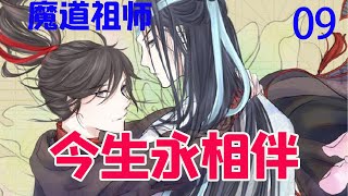 《魔道祖师》之今生永相伴09集   魏婴继续说道：“我看了一本书，肚子里有东西就是有小宝宝了，我们肚子里有金丹，那就是小宝宝。裹裹不受凉。”#魔道祖师#蓝忘机#魏无羡