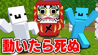 動いたら即死！だるまさんがころんだサバイバル【マイクラ】【マインクラフト】【めておら】【STPR新人歌い手グループ】