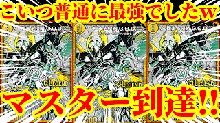 【デュエプレ】最大8連勝で1日でゴールド3からマスターに到達した『白緑GOD』がマジで最強すぎたｗｗｗｗ【デュエルマスターズプレイス】