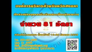 โหลดแนวข้อสอบ ผู้ช่วยนักวิชาการสาธารณสุข องค์การบริหารส่วนจังหวัดสงขลา