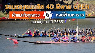 ขอบตลิ่งเรือยาว | เจ้าแม่แก้วภูหลวง vs หงษ์ฟ้ามหาราช | รอบรองชนะเลิศ 40 ฝีพาย OPEN สนามกุมภวาปี