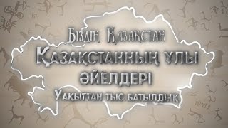 Біздің Қазақстан. 5-шығарылым. Қазақстанның ұлы әйелдері