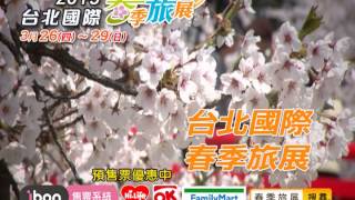 3/26-3/29 2015台北國際春季旅展 TV CF 5秒 B