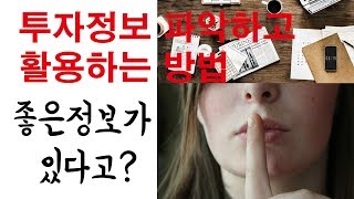 주식투자 정보를 파악하고, 활용하는 방법