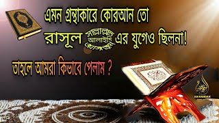 কোরআন সংকলনের বিস্ময়কর ইতিহাস |The history of Quran compilation | تايخ جمع القران الكريم