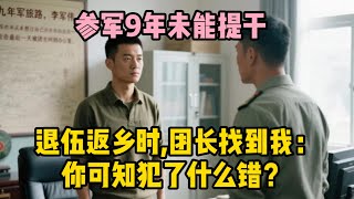 參軍9年未能提幹，退伍返鄉時，團長找到我：你可知犯了什麼錯？ | wayne調查 | 情感 | 情感故事 | 家庭倫理 | 婚姻 | 小说 | 故事  #大案紀實  #案件解說